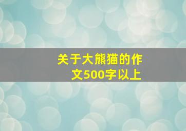 关于大熊猫的作文500字以上