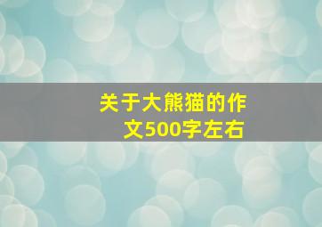 关于大熊猫的作文500字左右