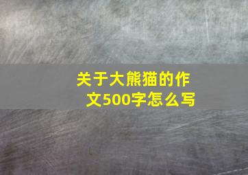 关于大熊猫的作文500字怎么写