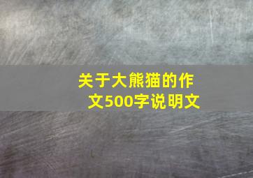 关于大熊猫的作文500字说明文