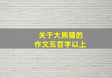 关于大熊猫的作文五百字以上