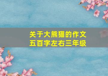 关于大熊猫的作文五百字左右三年级