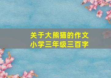 关于大熊猫的作文小学三年级三百字