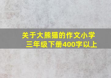 关于大熊猫的作文小学三年级下册400字以上