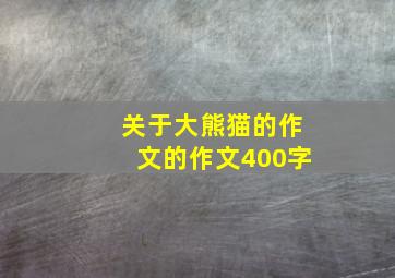 关于大熊猫的作文的作文400字