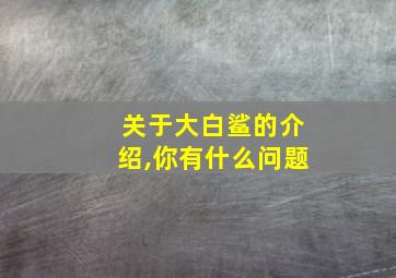 关于大白鲨的介绍,你有什么问题