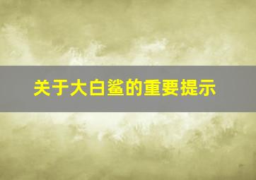 关于大白鲨的重要提示