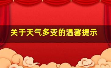 关于天气多变的温馨提示