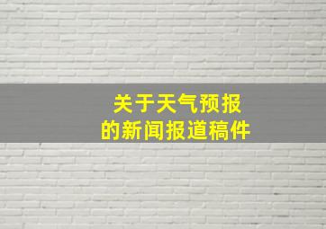 关于天气预报的新闻报道稿件