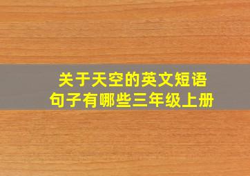 关于天空的英文短语句子有哪些三年级上册