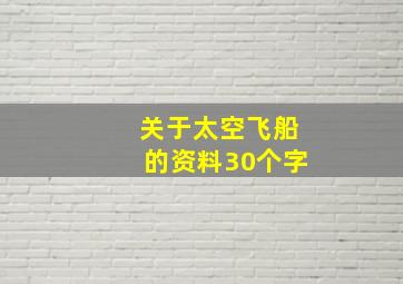 关于太空飞船的资料30个字