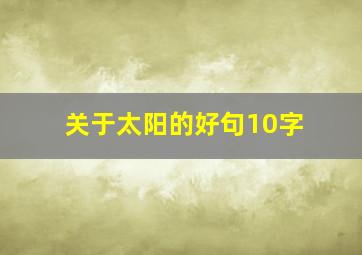 关于太阳的好句10字