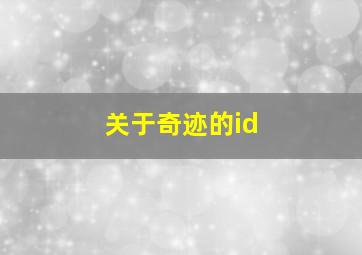 关于奇迹的id