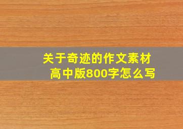 关于奇迹的作文素材高中版800字怎么写