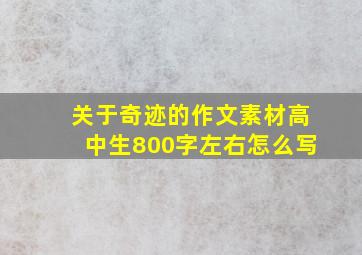 关于奇迹的作文素材高中生800字左右怎么写