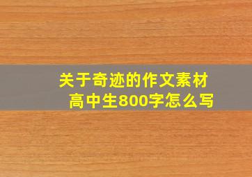 关于奇迹的作文素材高中生800字怎么写