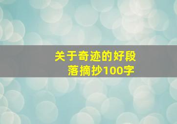 关于奇迹的好段落摘抄100字