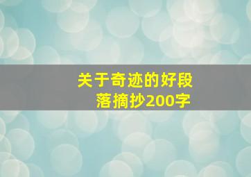 关于奇迹的好段落摘抄200字