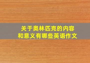 关于奥林匹克的内容和意义有哪些英语作文