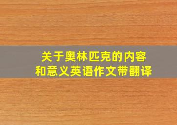 关于奥林匹克的内容和意义英语作文带翻译