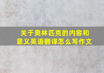 关于奥林匹克的内容和意义英语翻译怎么写作文