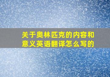 关于奥林匹克的内容和意义英语翻译怎么写的