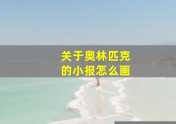 关于奥林匹克的小报怎么画