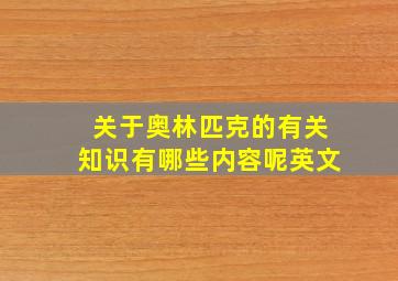 关于奥林匹克的有关知识有哪些内容呢英文