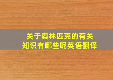 关于奥林匹克的有关知识有哪些呢英语翻译