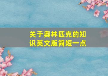 关于奥林匹克的知识英文版简短一点