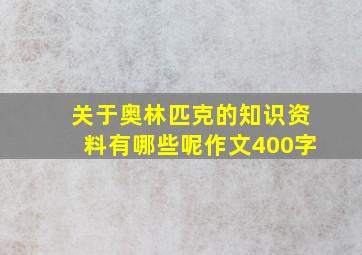 关于奥林匹克的知识资料有哪些呢作文400字