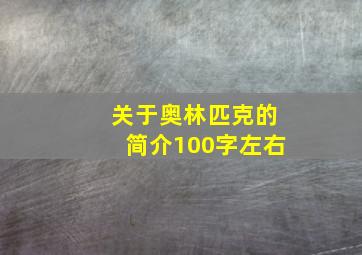 关于奥林匹克的简介100字左右