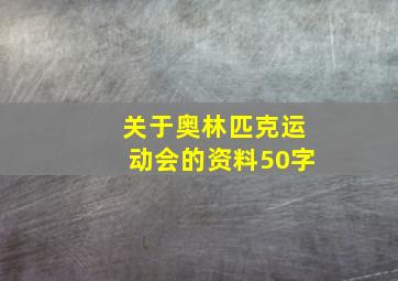 关于奥林匹克运动会的资料50字