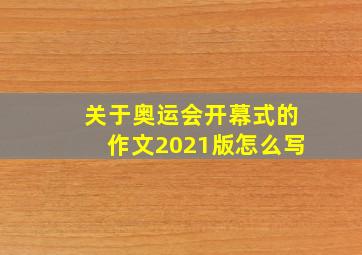 关于奥运会开幕式的作文2021版怎么写