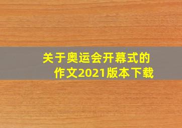 关于奥运会开幕式的作文2021版本下载