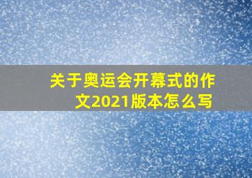 关于奥运会开幕式的作文2021版本怎么写