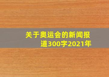 关于奥运会的新闻报道300字2021年