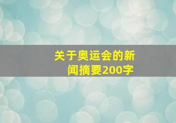 关于奥运会的新闻摘要200字