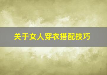 关于女人穿衣搭配技巧