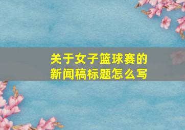 关于女子篮球赛的新闻稿标题怎么写