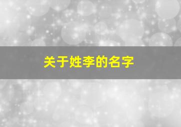 关于姓李的名字