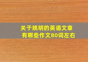 关于姚明的英语文章有哪些作文80词左右