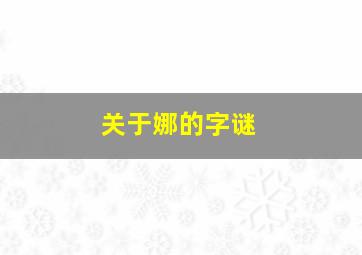 关于娜的字谜