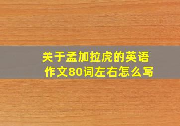 关于孟加拉虎的英语作文80词左右怎么写