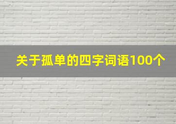 关于孤单的四字词语100个