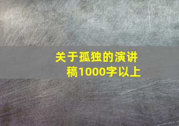 关于孤独的演讲稿1000字以上