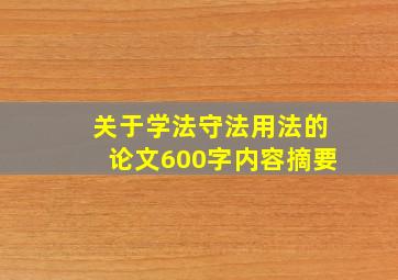 关于学法守法用法的论文600字内容摘要