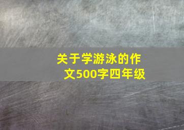 关于学游泳的作文500字四年级