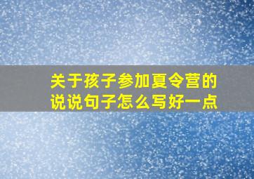 关于孩子参加夏令营的说说句子怎么写好一点