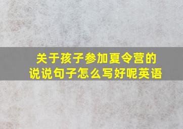 关于孩子参加夏令营的说说句子怎么写好呢英语